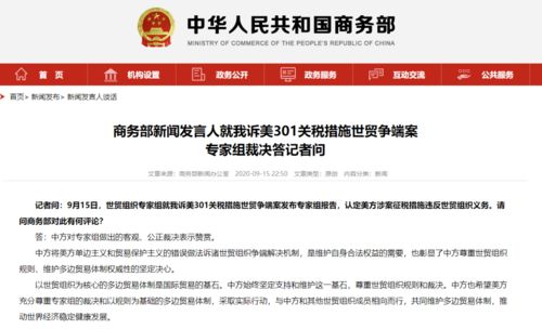 世貿組織專家組認定美方涉案征稅措施違反世貿組織義務,商務部回應