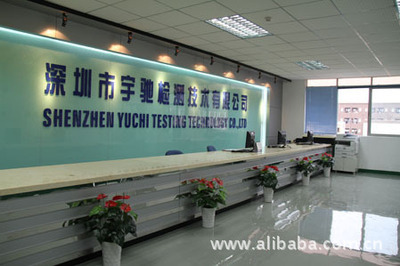 深圳市宇馳檢測技術 專業(yè)可靠的技術咨詢服務